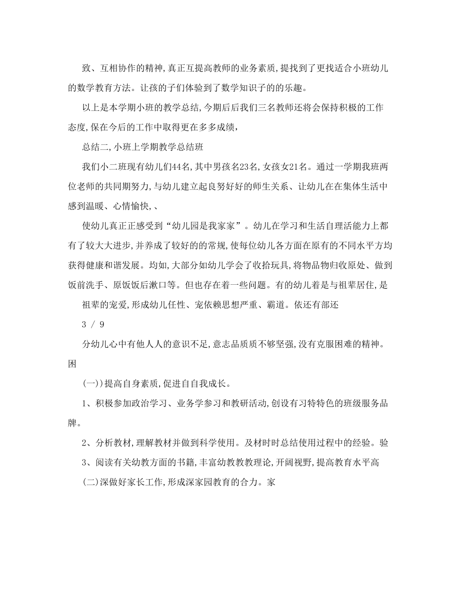 小班上学期教学总结(2).doc