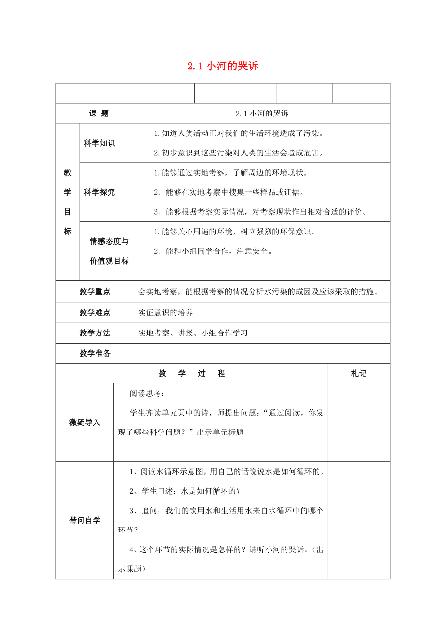 六年级科学下册第2单元水环境污染与保护2.1小河的“哭诉”教案1（新版）湘科版人教版小学六年级下册自然科学教案.doc