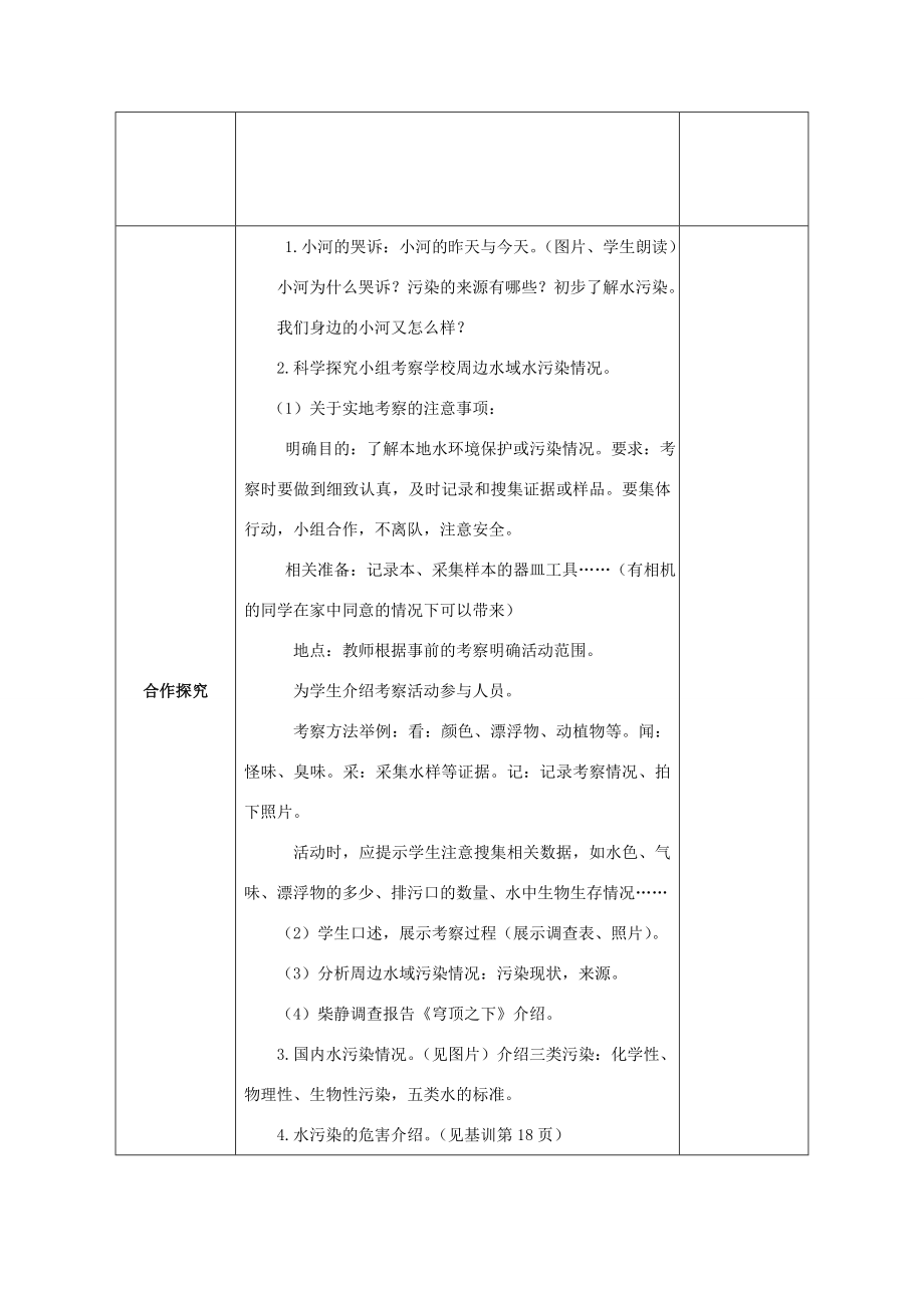 六年级科学下册第2单元水环境污染与保护2.1小河的“哭诉”教案1（新版）湘科版人教版小学六年级下册自然科学教案.doc