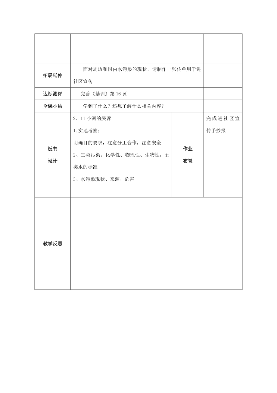 六年级科学下册第2单元水环境污染与保护2.1小河的“哭诉”教案1（新版）湘科版人教版小学六年级下册自然科学教案.doc