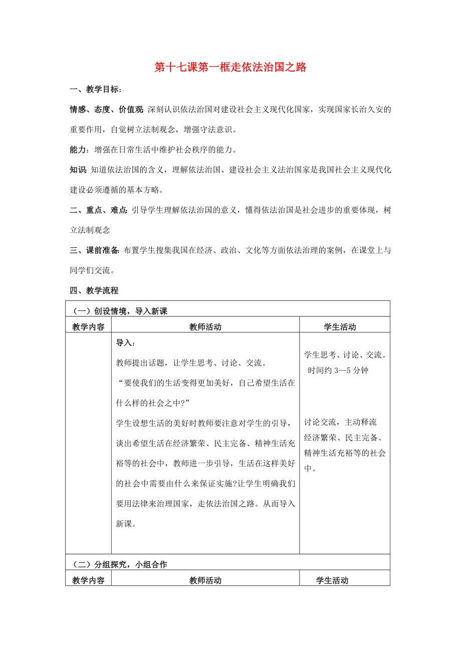 八年级政治下册第十七课第一框走依法治国之路教案鲁教版.doc