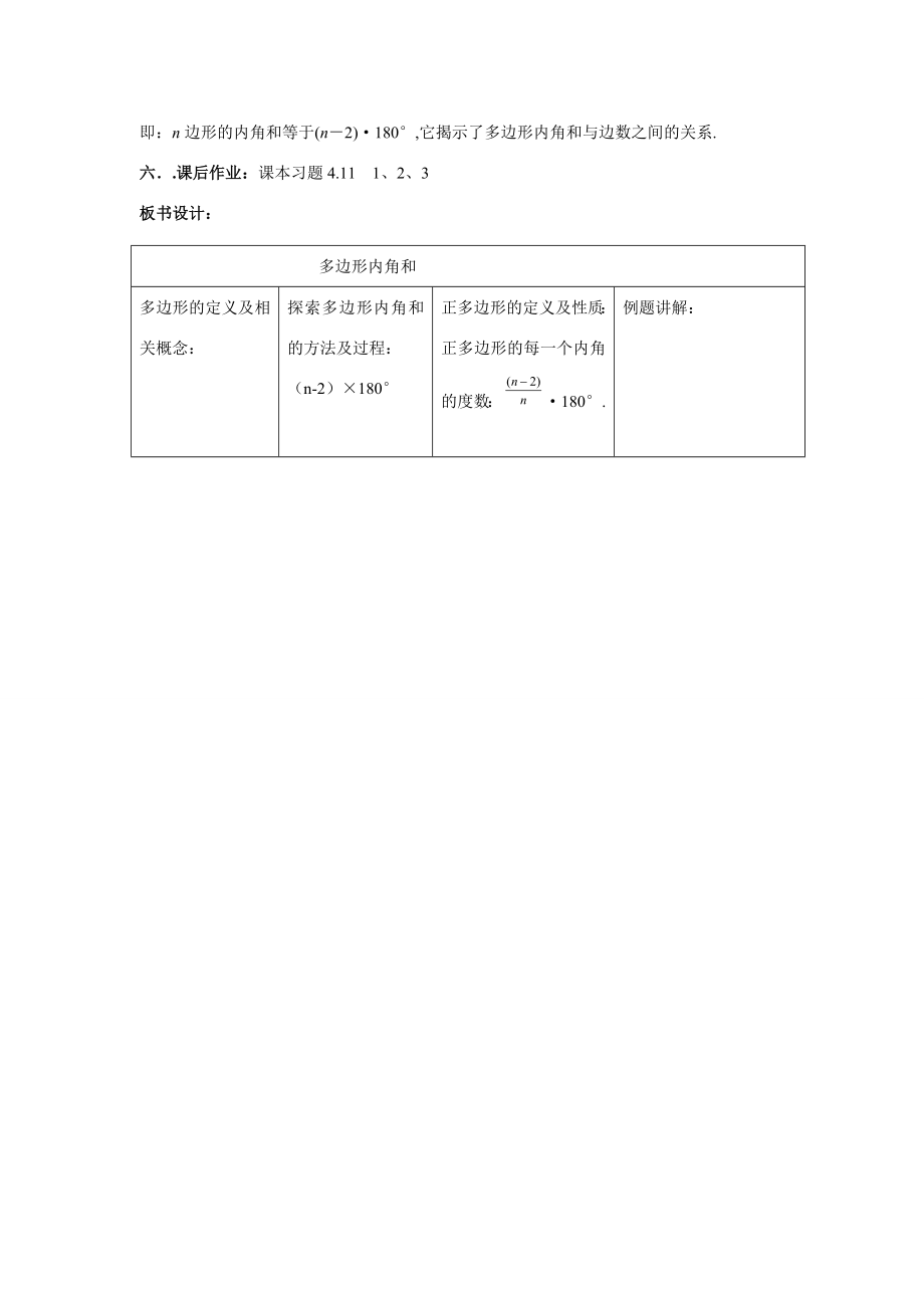 八年级数学下册3.6多边形的内角和与外角和5教案湘教版.doc