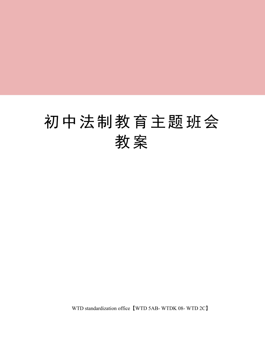 初中法制教育主题班会教案.doc