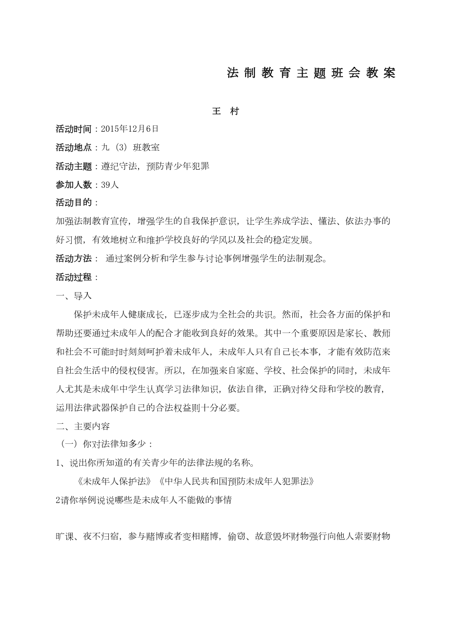 初中法制教育主题班会教案.doc