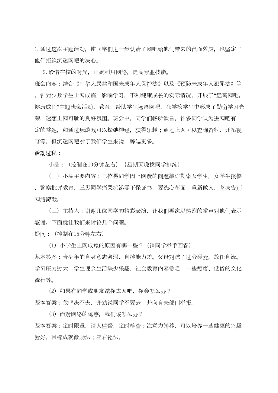 初中法制教育主题班会教案.doc