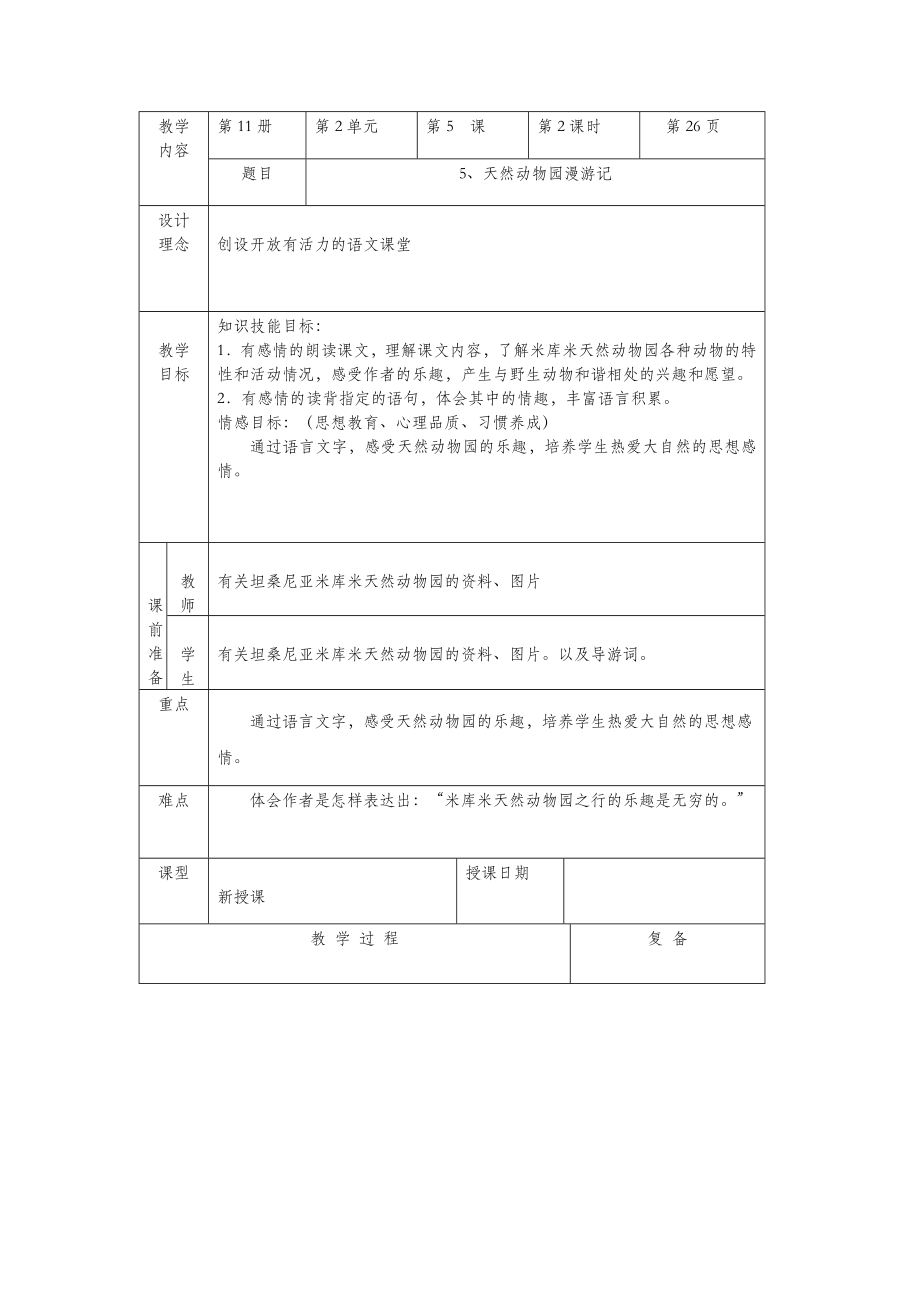 六年级语文上册第二单元5《天然动物园漫游记》推荐教案北京版.doc