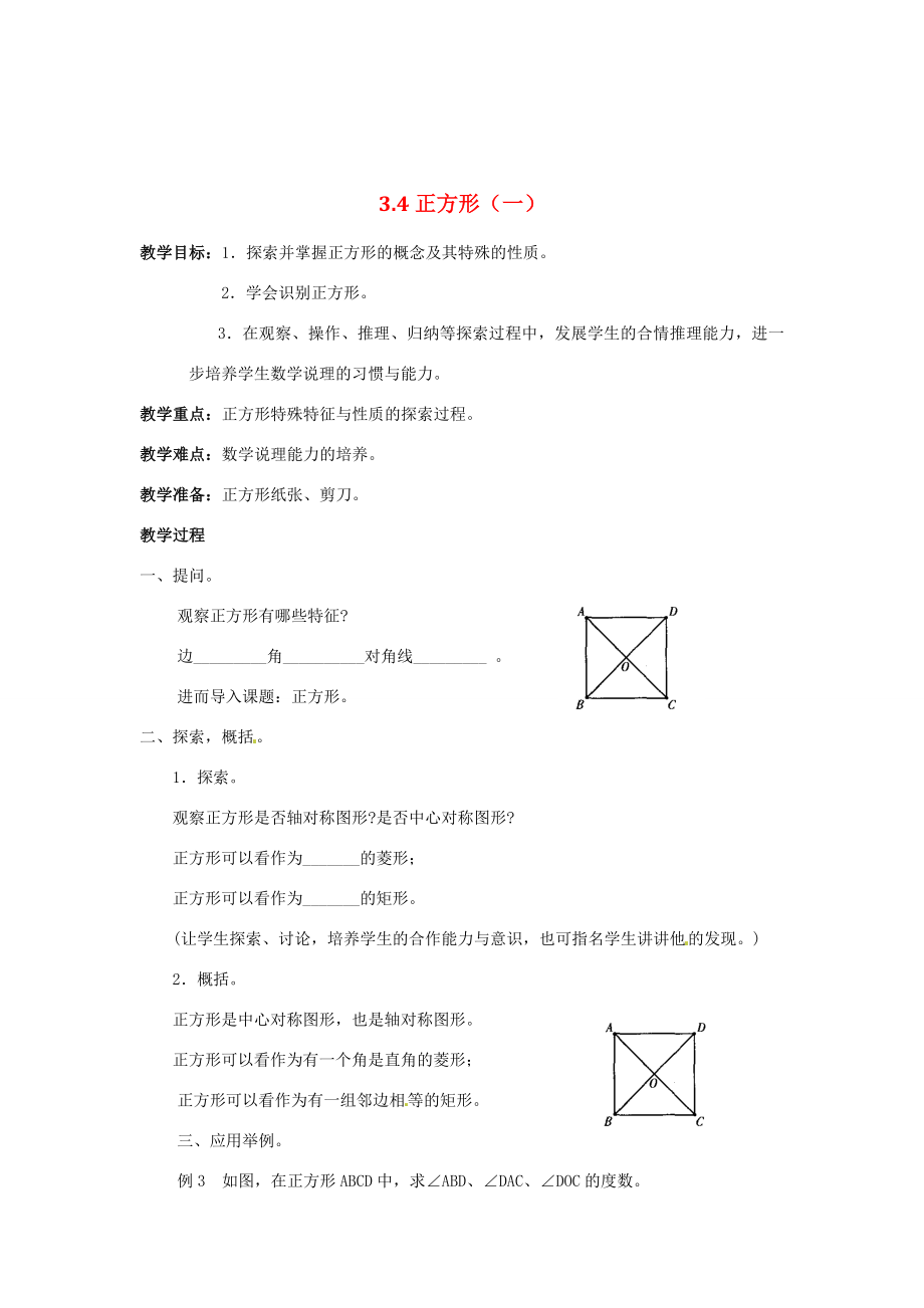 八年级数学下册3.4正方形教案1湘教版.doc