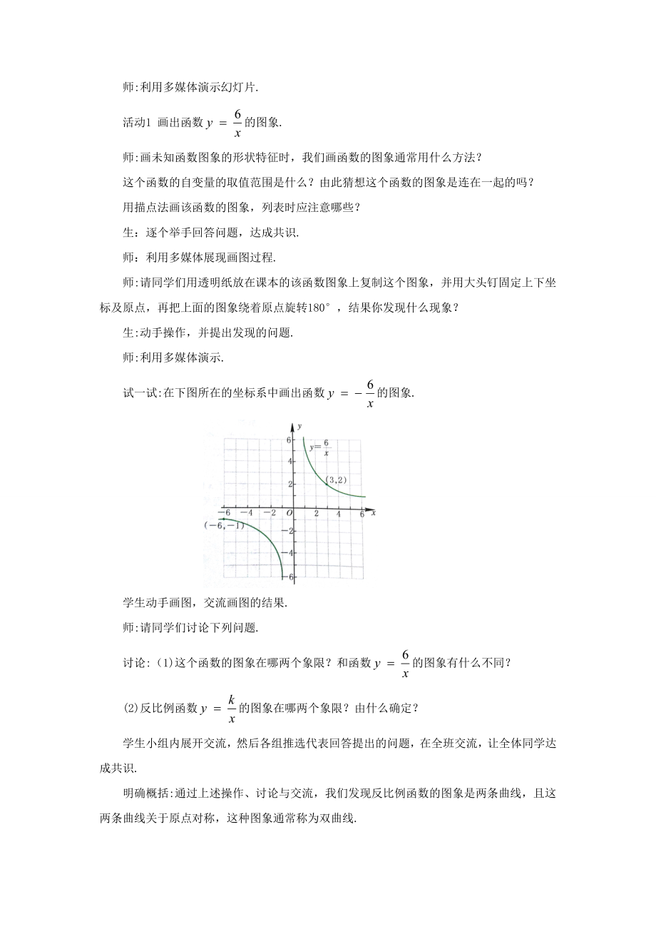 八年级数学下册第6章反比例函数6.2反比例函数的图象和性质教案（新版）浙教版（新版）浙教版初中八年级下册数学教案.doc