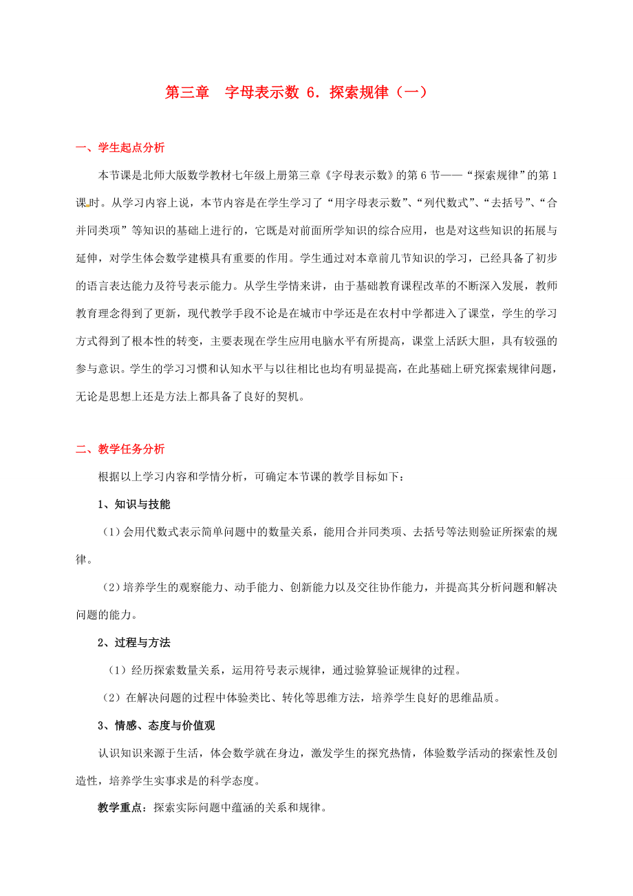 辽宁省凌海市石山初级中学七年级数学上册第三章3.6探索规律（一）教学设计北师大版.doc