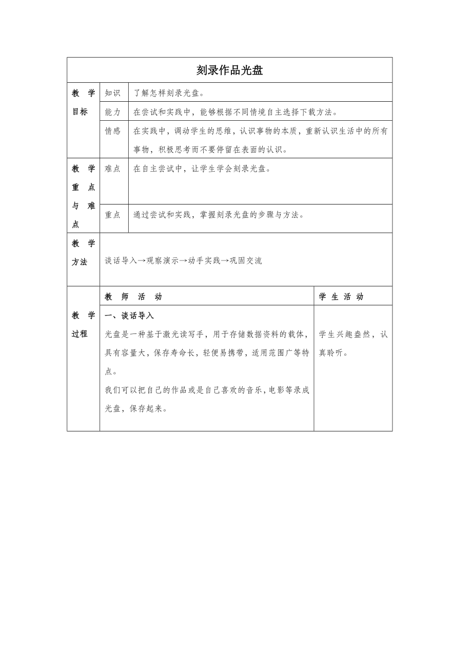 四年级信息技术下册第三单元第21课《刻录作品光盘》教案1冀教版.doc