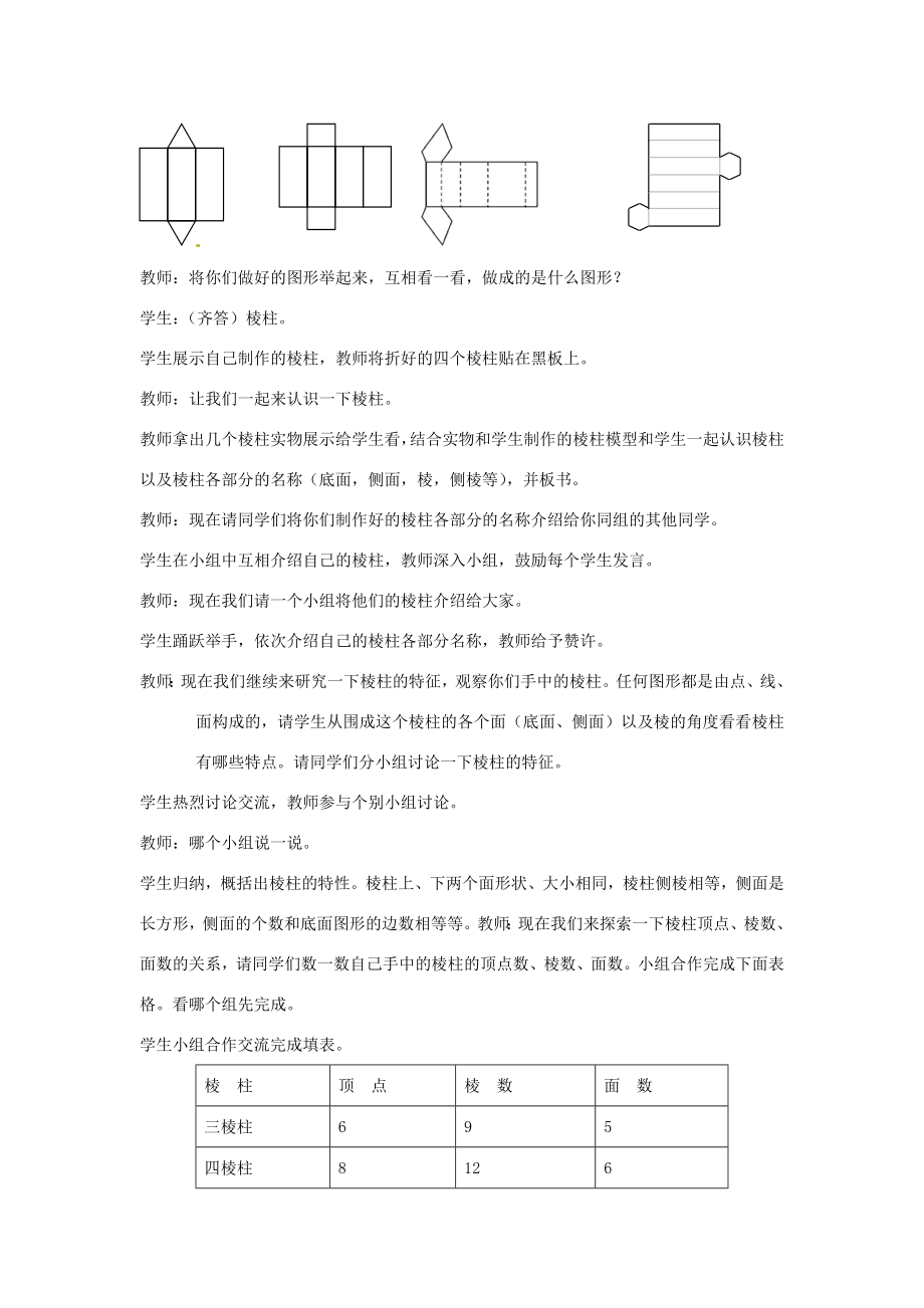 辽宁省凌海市石山初级中学七年级数学上册第一章1.2展开与折叠（一）教学设计北师大版.doc