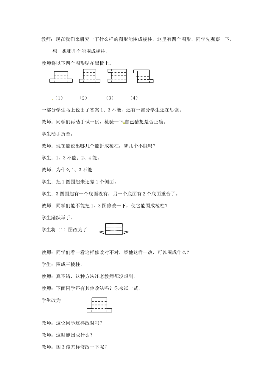 辽宁省凌海市石山初级中学七年级数学上册第一章1.2展开与折叠（一）教学设计北师大版.doc