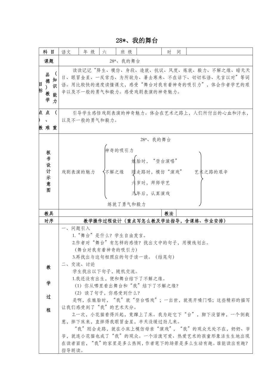 六年级语文上册第八组28我的舞台教案2新人教版.docx