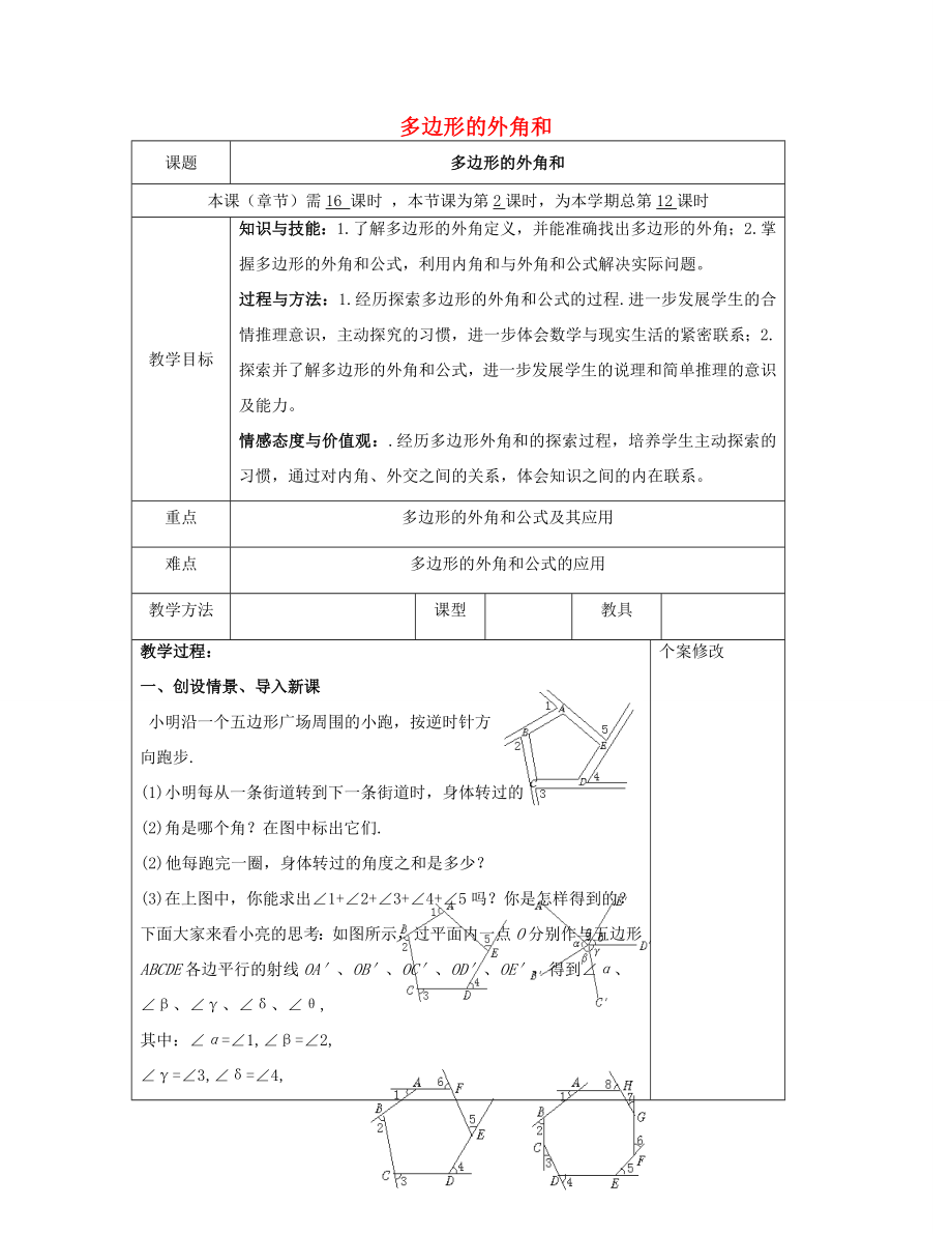 八年级数学下册2.1（第2课时）多边形的外角和教案（新版）湘教版.doc