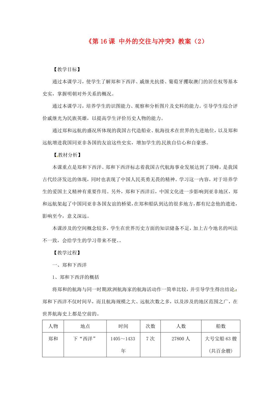 吉林省长春五中七年级历史下册《第16课中外的交往与冲突》教案（2）新人教版.doc