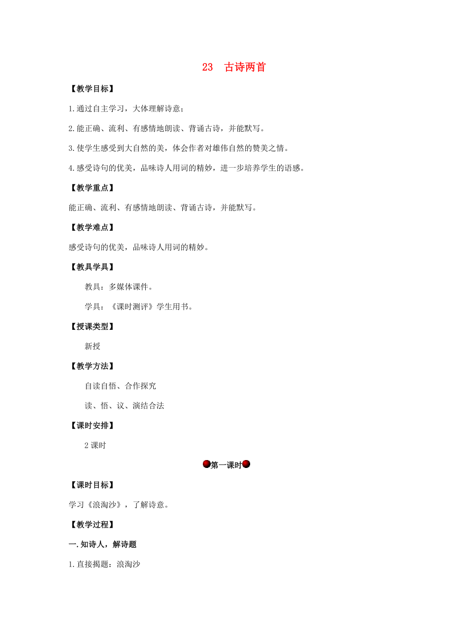 四年级语文上册第七单元23古诗两首教案湘教版湘教版小学四年级上册语文教案.doc