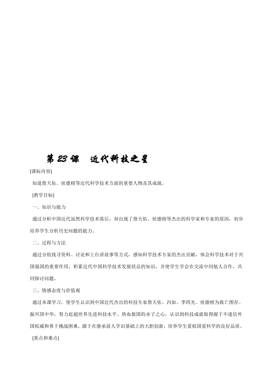 八年级历史第六单元近代经济、社会生活和文化教案岳麓版.doc