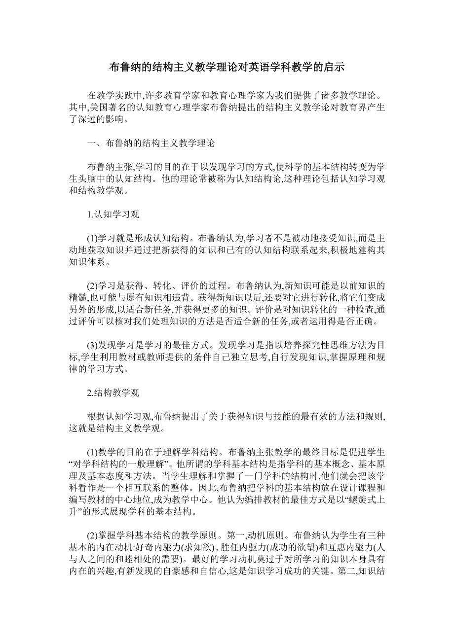 布鲁纳的结构主义教学理论对英语学科教学的启示.doc