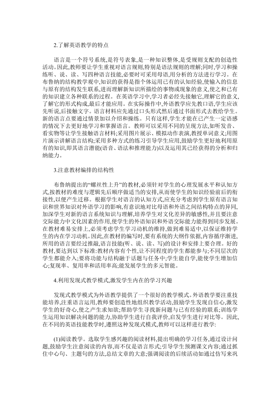 布鲁纳的结构主义教学理论对英语学科教学的启示.doc