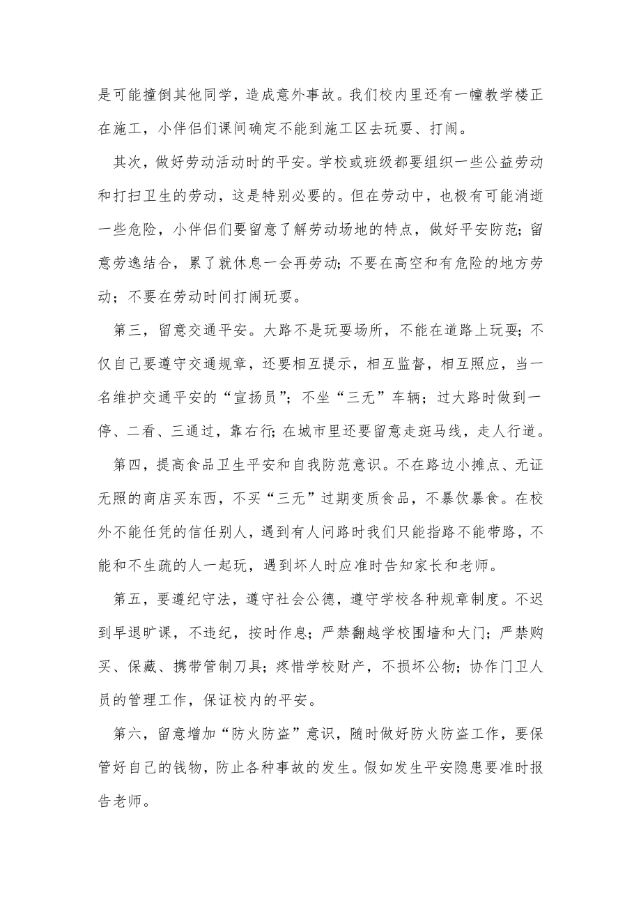 开学安全第一课教学设计.doc