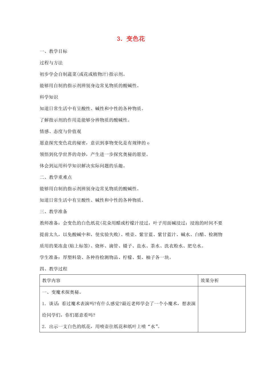 六年级科学上册第三单元物质在变化3变色花教案苏教版苏教版小学六年级上册自然科学教案.doc