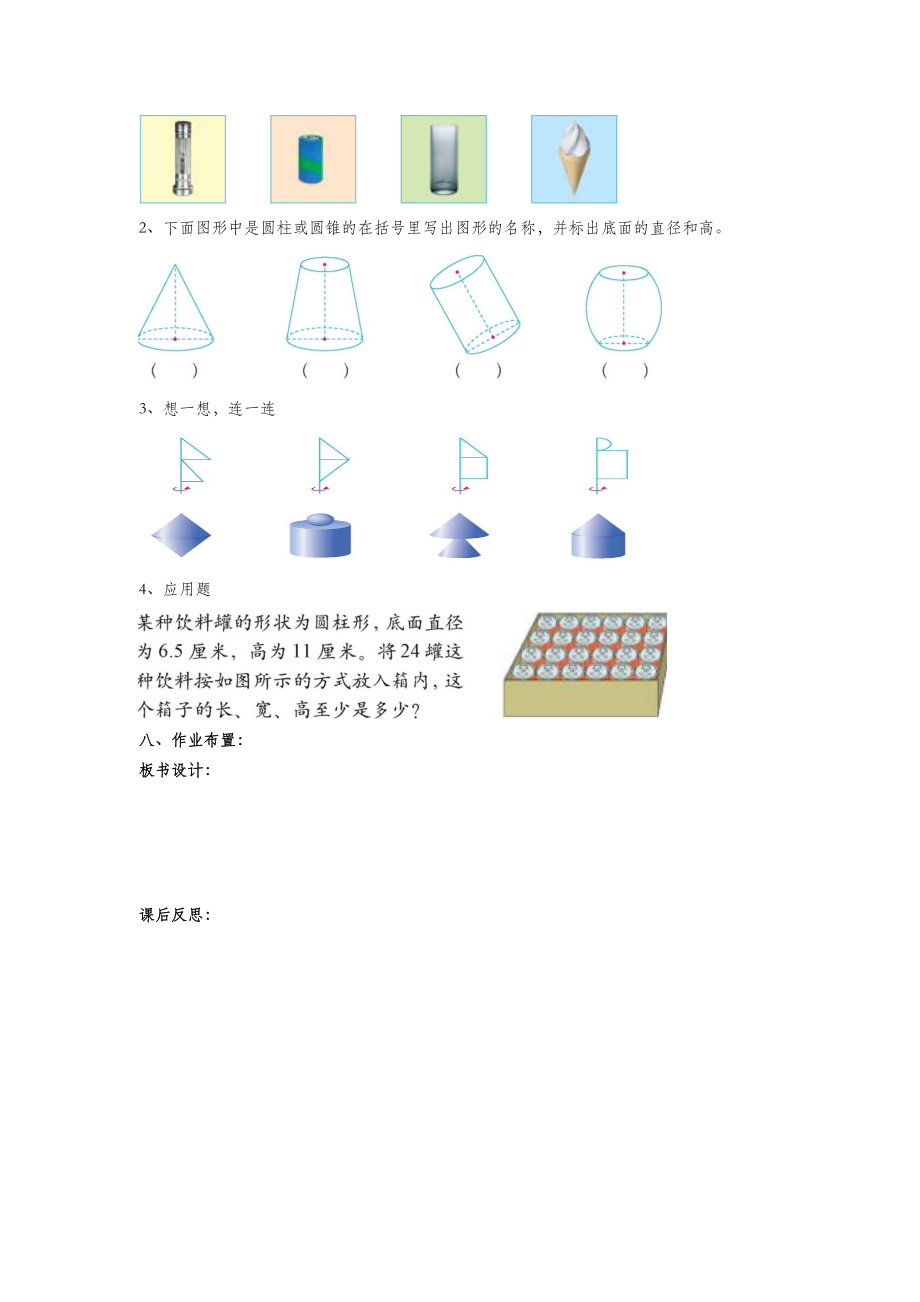 六年级数学下册第一单元圆柱与圆锥第1课时面的旋转教案设计北师大版.doc