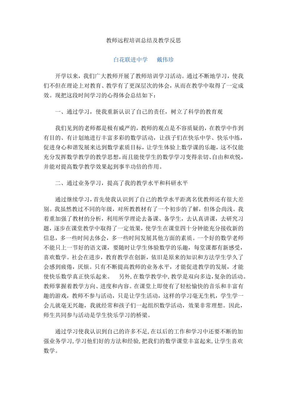 教师远程培训总结及教学反思.doc