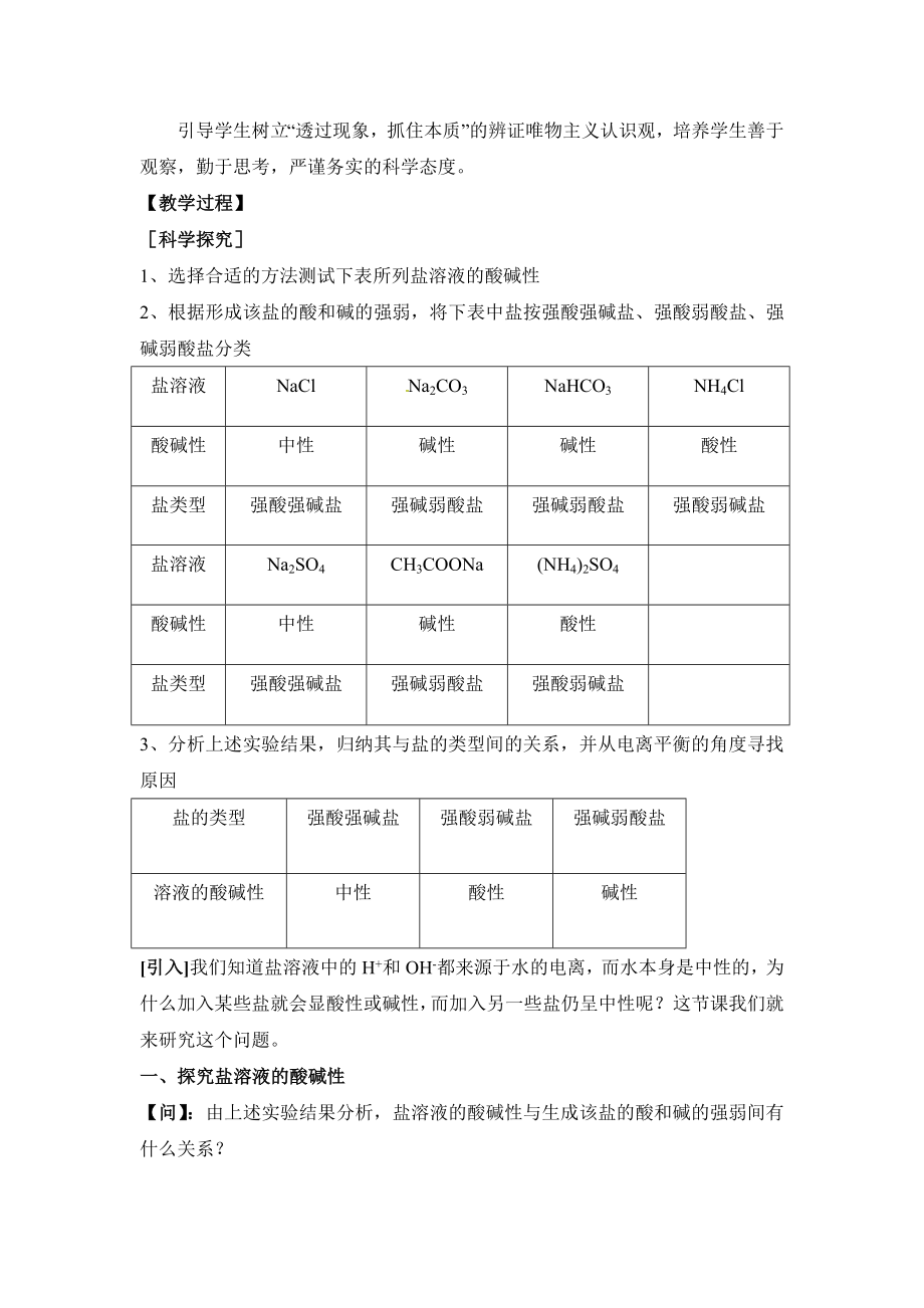 人教版高中化学选修43.3《探究盐溶液的酸碱性、盐溶液呈现不同酸碱性的原因》参考教案1.doc