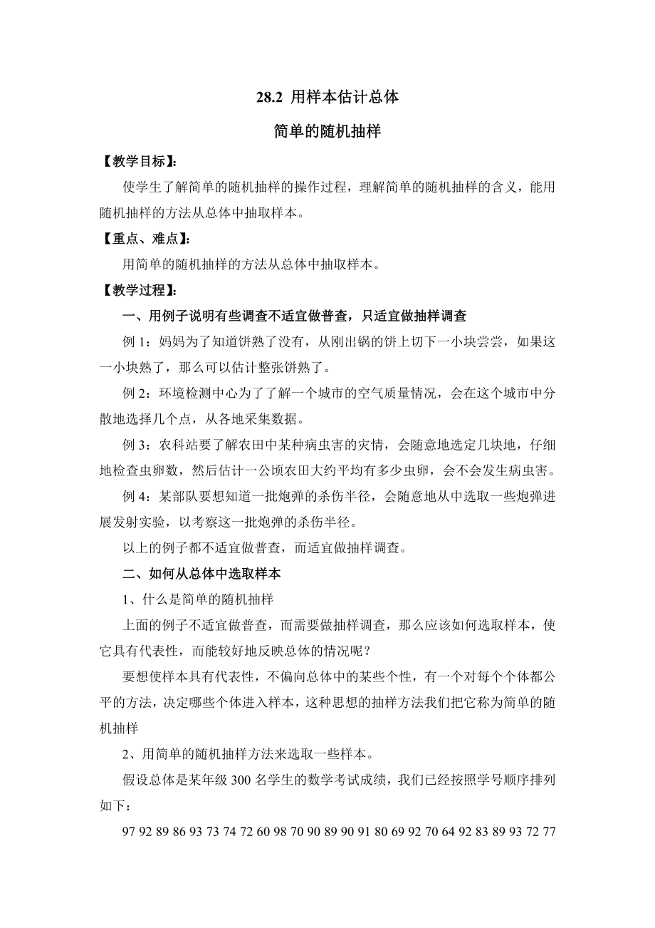 华师大版数学九年级下册28.2《简单随机抽样》参考教案.doc