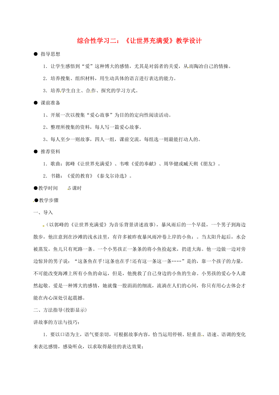 八年级语文上册综合性学习二《让世界充满爱》教案（新版）新人教版（新版）新人教版初中八年级上册语文教案.doc