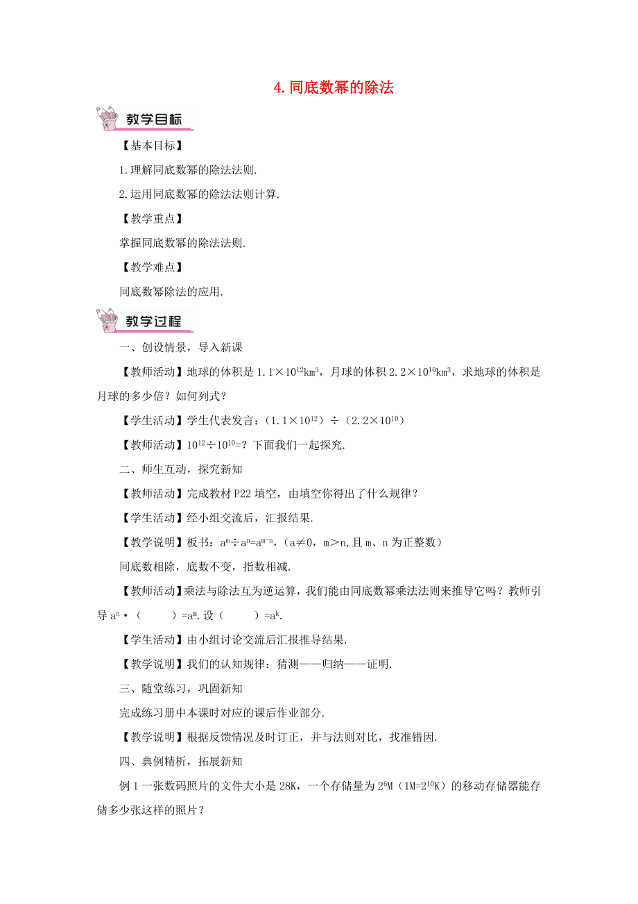 八年级数学上册第12章整式的乘除12.1幂的运算4同底数幂的除法教案（新版）华东师大版（新版）华东师大版初中八年级上册数学教案2.doc