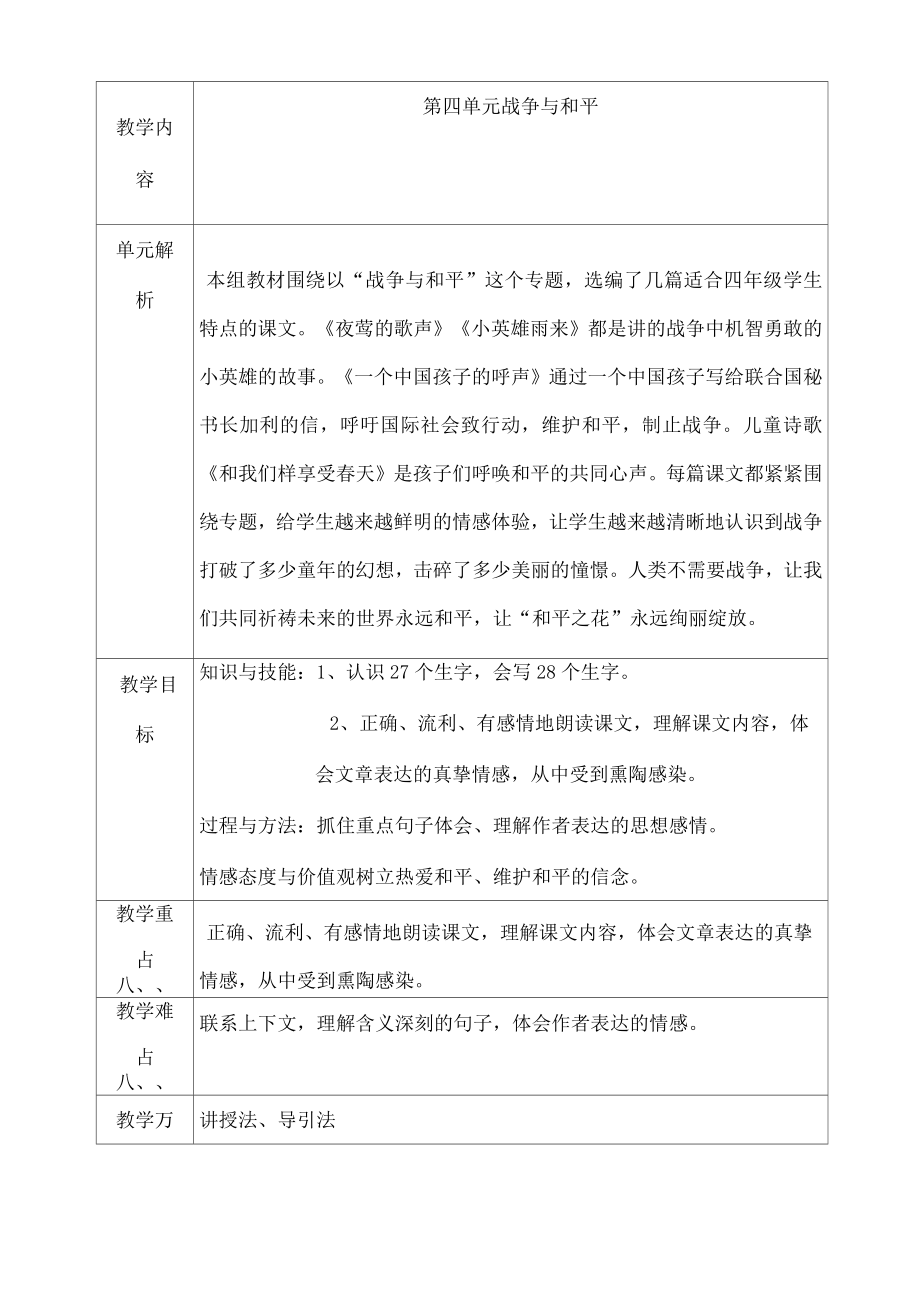 人教版四年级下册语文表格式教案(3).doc