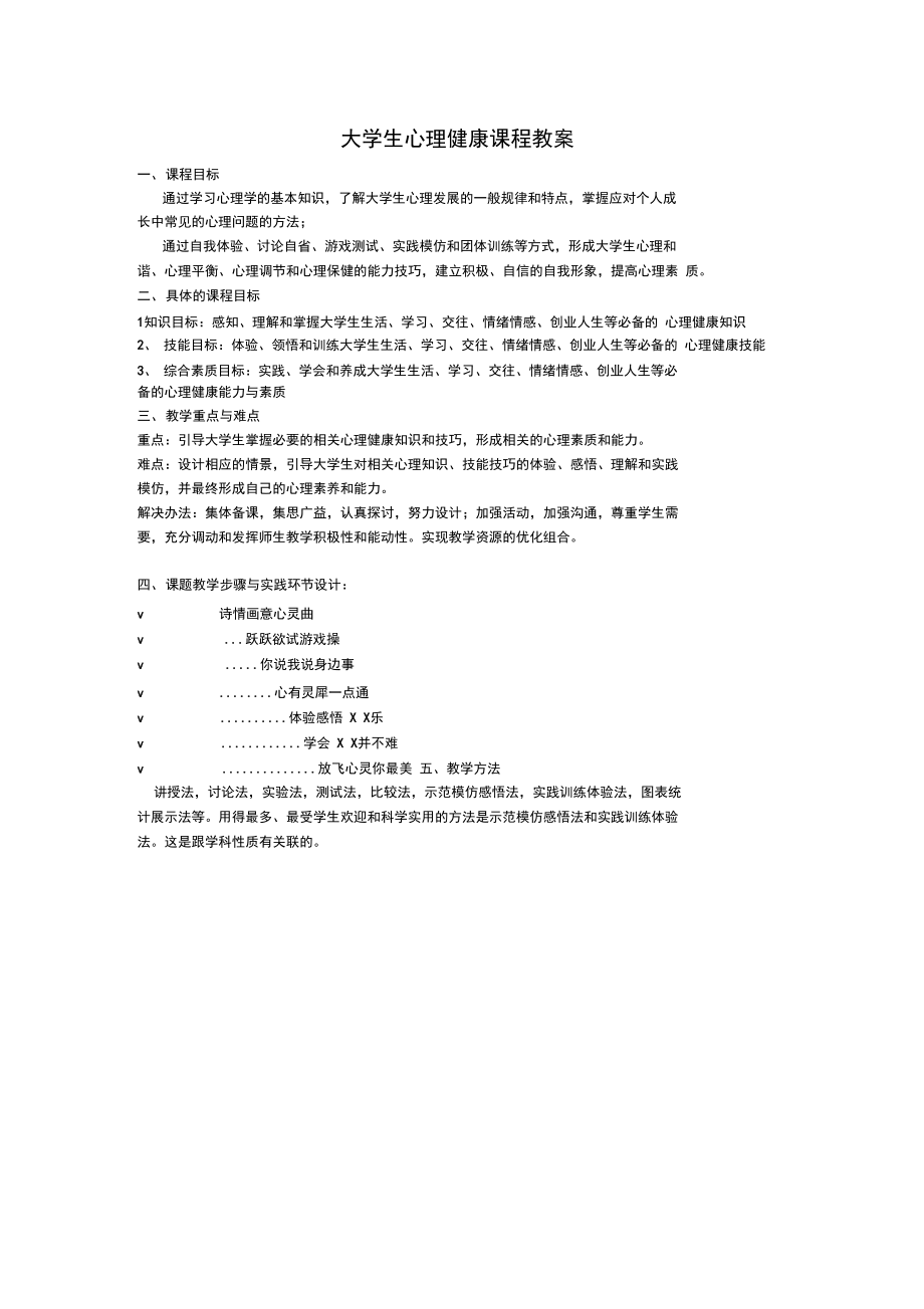 大学生心理健康课程教案(2).doc