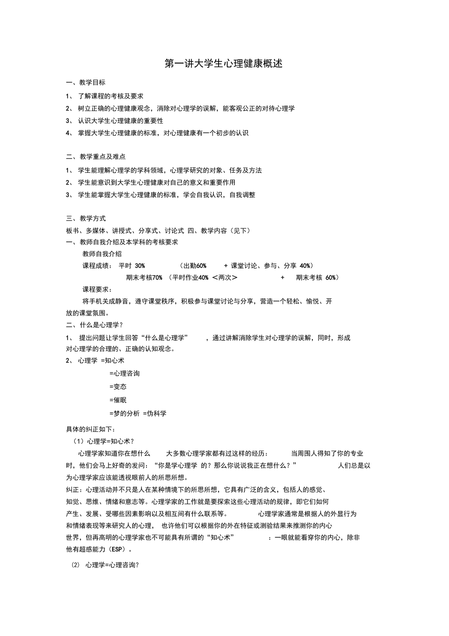 大学生心理健康课程教案(2).doc