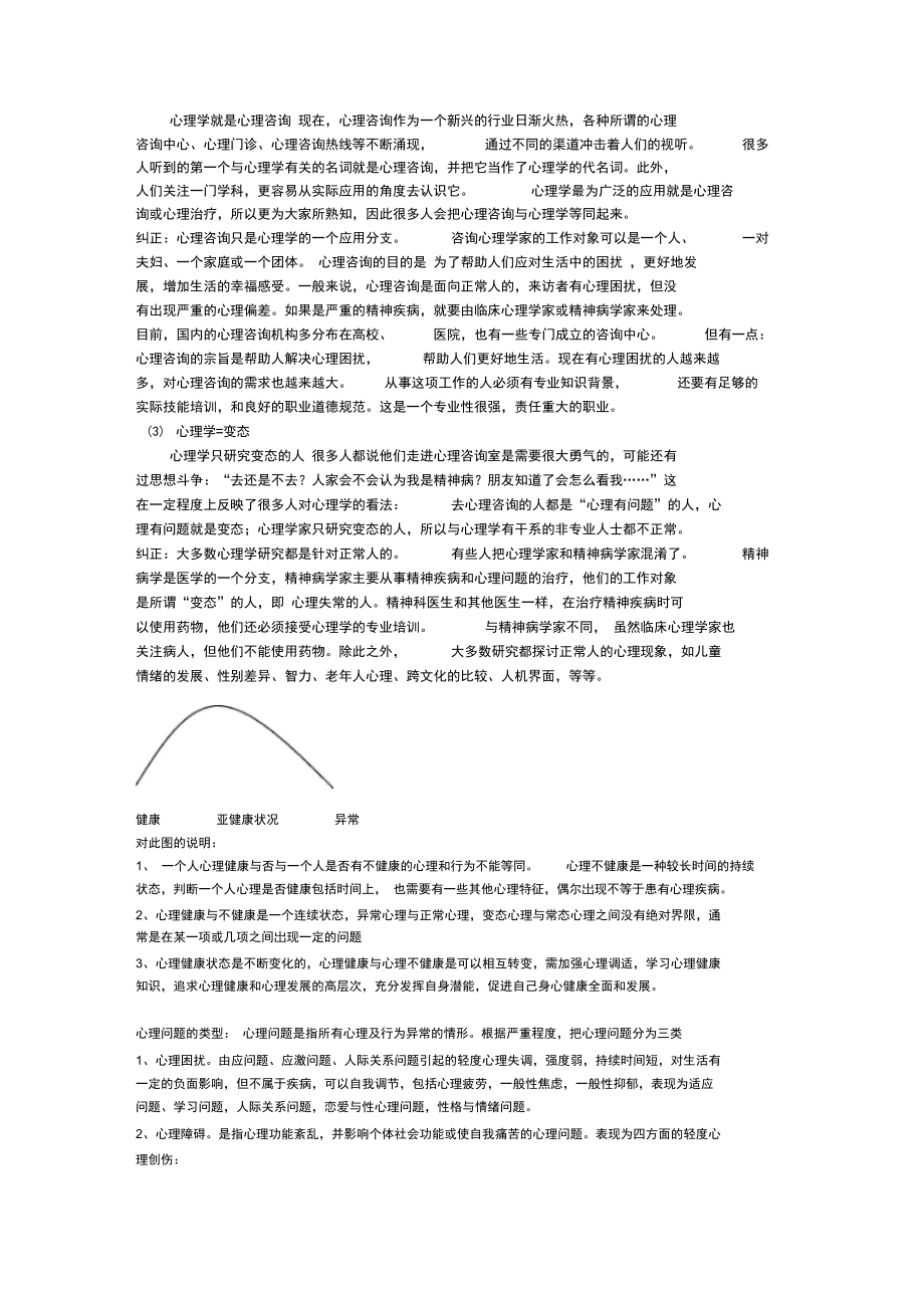 大学生心理健康课程教案(2).doc