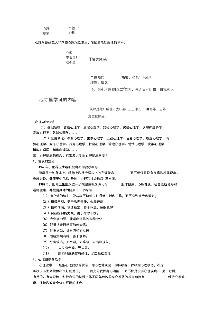 大学生心理健康课程教案(2).doc