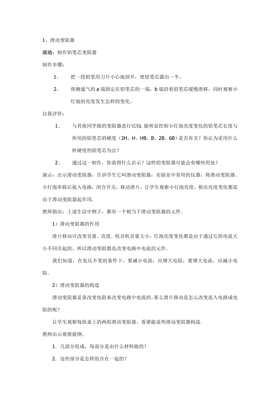 八年级科学下3.4电阻教案（第二课时）华东师大版.doc