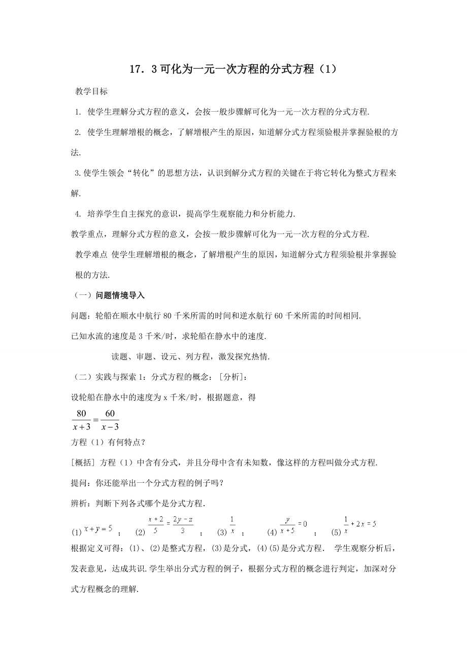 八年级数学下17.3可化为一元一次方程的分式方程（2课时）教案1（华东师大版）.doc