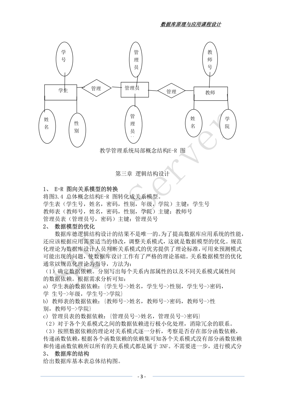 数据库教学管理系统课程设计.doc