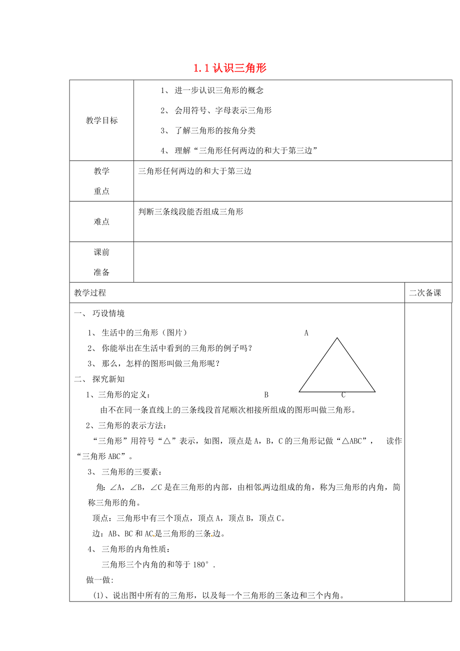 八年级数学上册1.1认识三角形（一）教案（新版）浙教版.doc