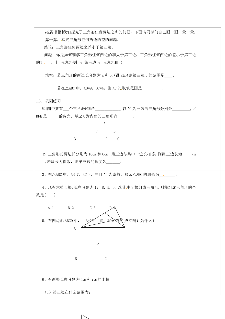 八年级数学上册1.1认识三角形（一）教案（新版）浙教版.doc