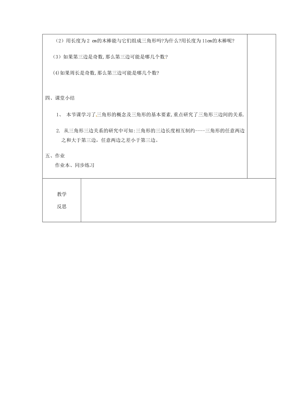 八年级数学上册1.1认识三角形（一）教案（新版）浙教版.doc