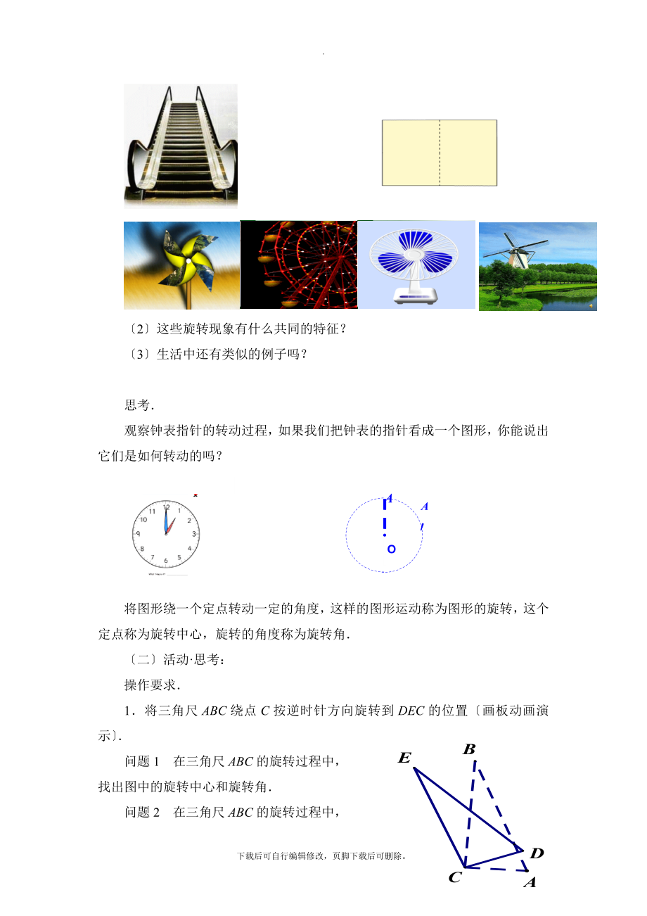 苏科版数学八年级下册9.1《图形的旋转》教学设计.doc