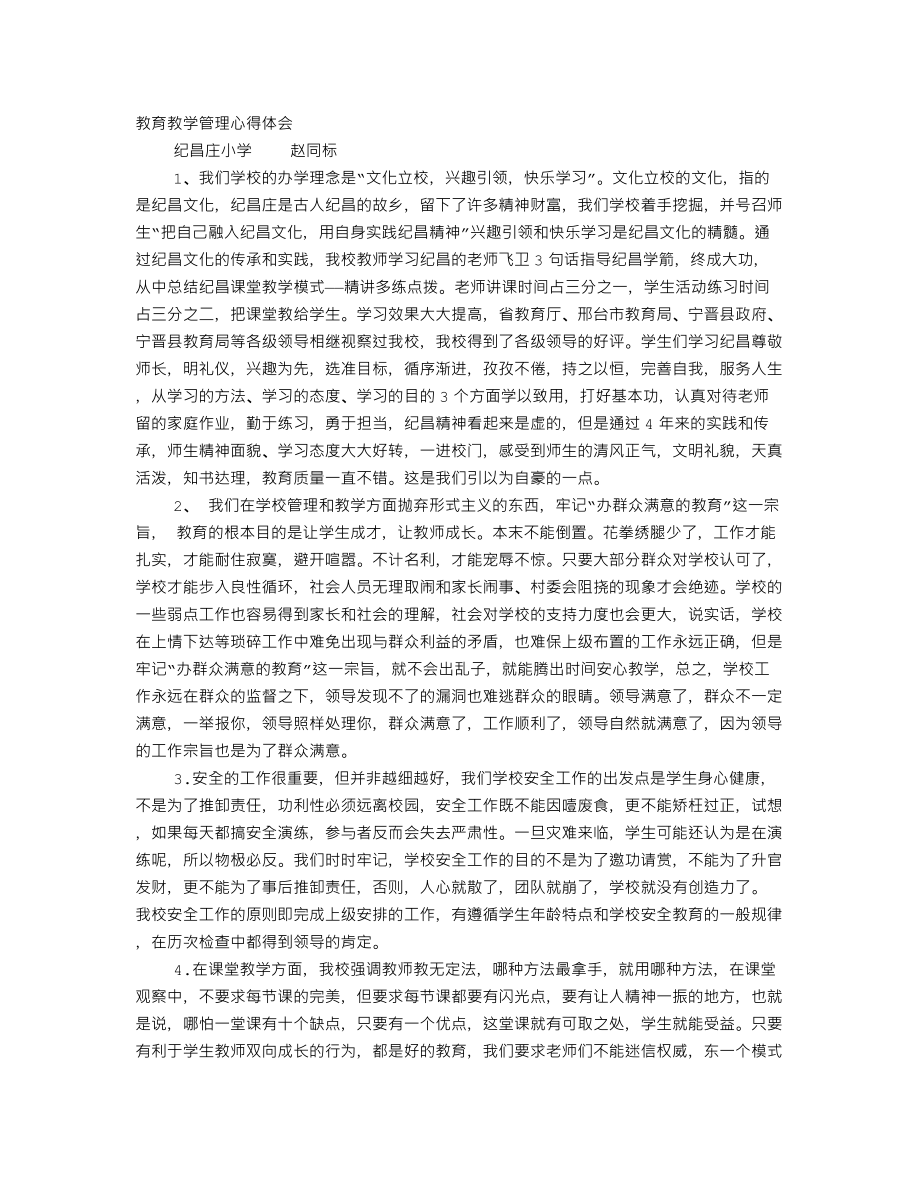 教育教学管理心得体会.doc