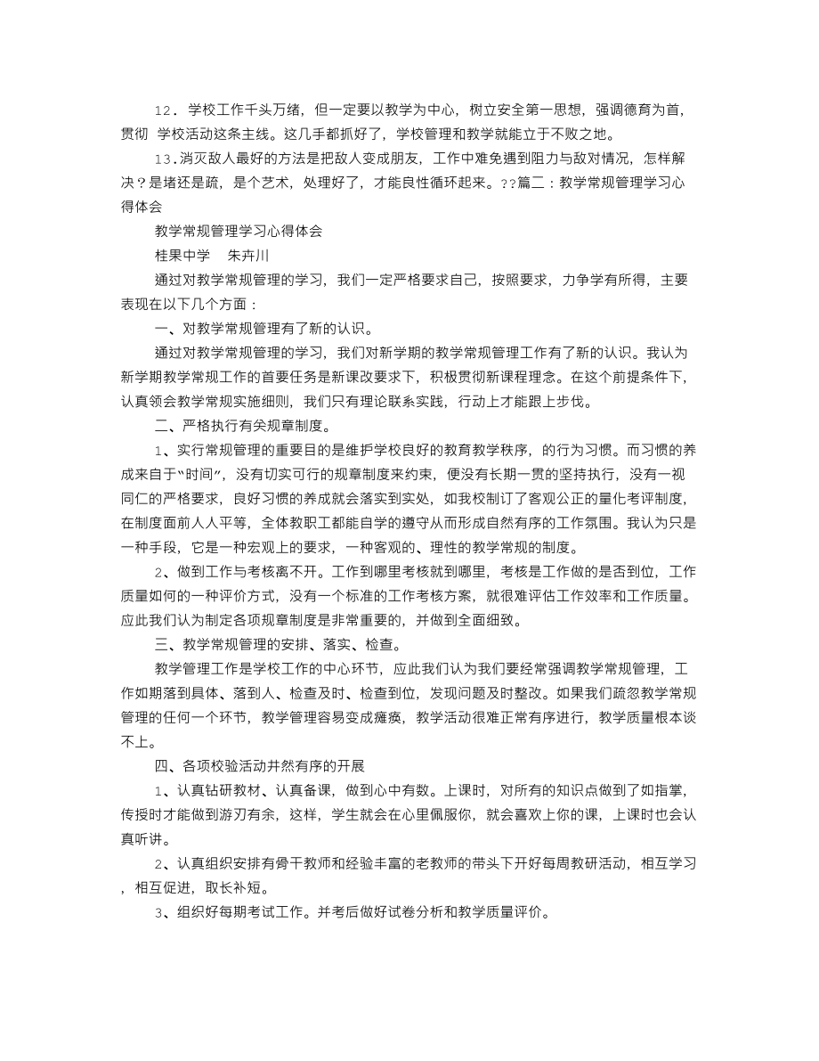 教育教学管理心得体会.doc