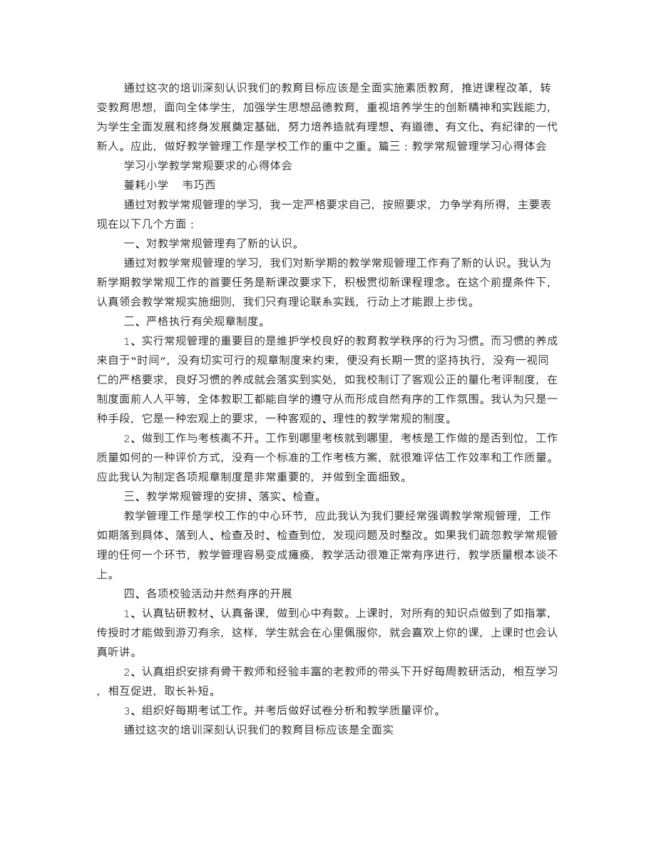 教育教学管理心得体会.doc