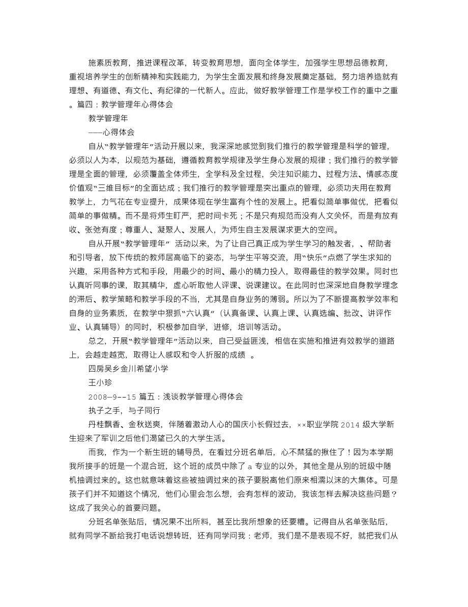 教育教学管理心得体会.doc