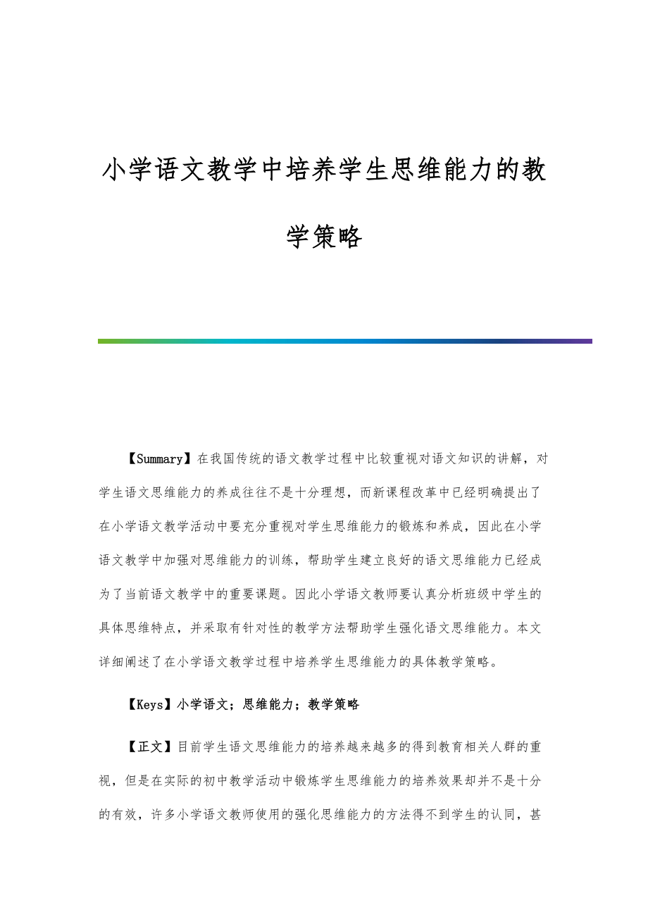 小学语文教学中培养学生思维能力的教学策略.doc