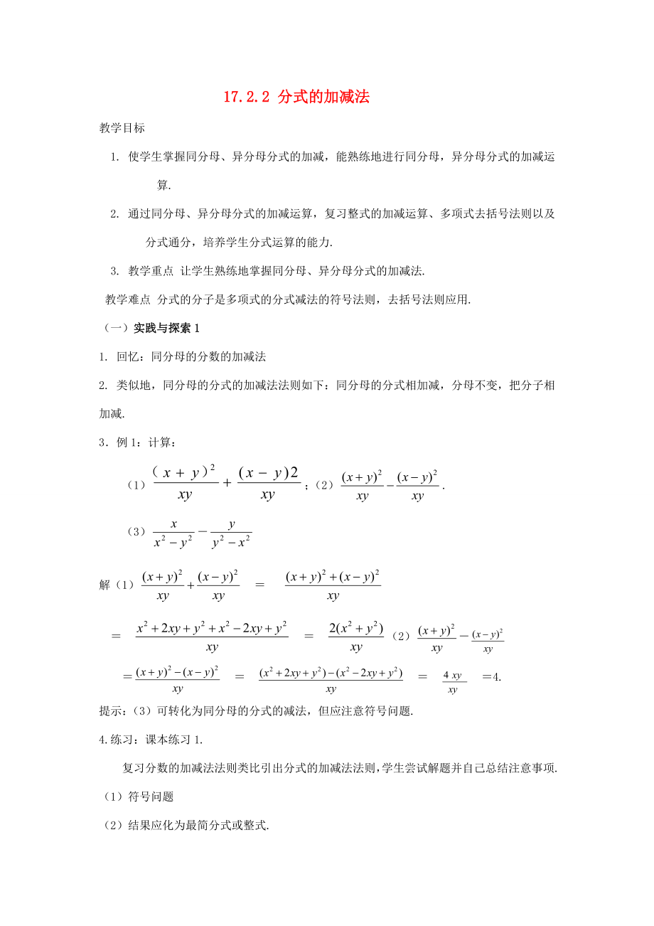 八年级数学下17.2分式的运算17.2.2分式的加减法教案1华东师大版.doc