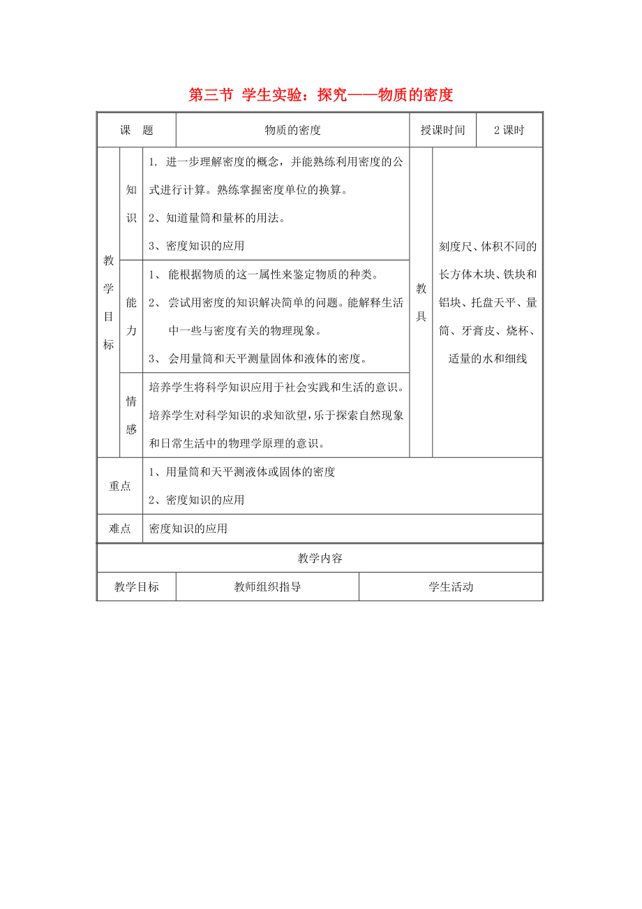 八年级物理上册第二章物质世界的尺度、质量和密度三.学生实验探究——物质的密度名师教案1北师大版.doc